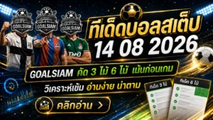 ทีเด็ดบอลสเต็ป 14 สิงหาคม 2569 เปิดชุด 3–6 คู่ คัดมุมราคาเด็ดก่อนเกม ตามทรรศนะ GOALSIAM