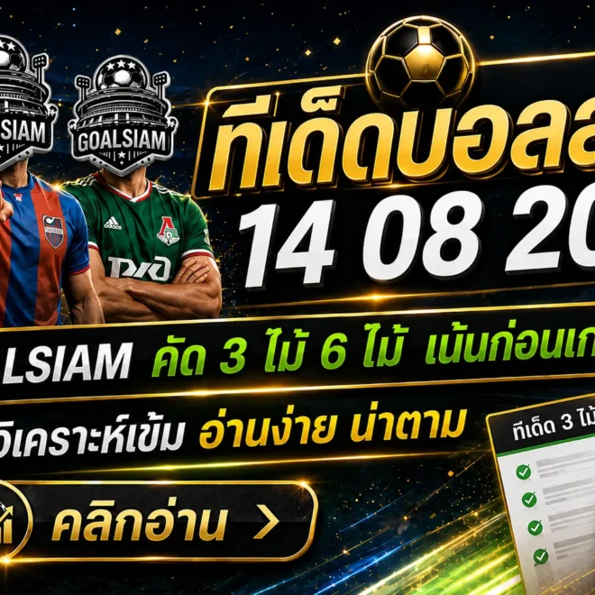 ทีเด็ดบอลสเต็ป 14 สิงหาคม 2569 เปิดชุด 3–6 คู่ คัดมุมราคาเด็ดก่อนเกม ตามทรรศนะ GOALSIAM