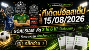 ทีเด็ดบอลสเต็ป 15 สิงหาคม 2569 คัดเน้น 3 คู่ 6 คู่ GOALSIAM ชี้เป้าก่อนเกม ห้ามพลาดก่อนบอลเตะ