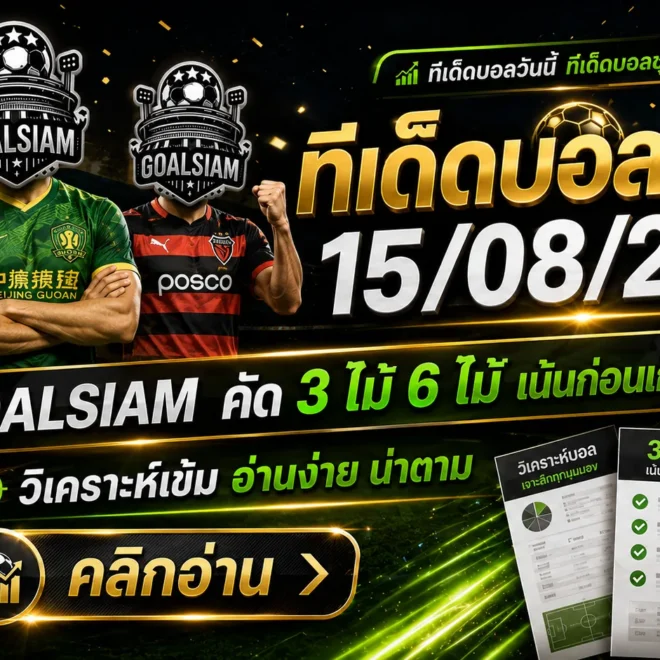 ทีเด็ดบอลสเต็ป 15 สิงหาคม 2569 คัดเน้น 3 คู่ 6 คู่ GOALSIAM ชี้เป้าก่อนเกม ห้ามพลาดก่อนบอลเตะ