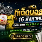ทีเด็ดบอลสเต็ป 16 สิงหาคม 2569 เปิดโพย 3+6 คู่เน้นๆ เช็กมุมคมก่อนเกมกับ GOALSIAM