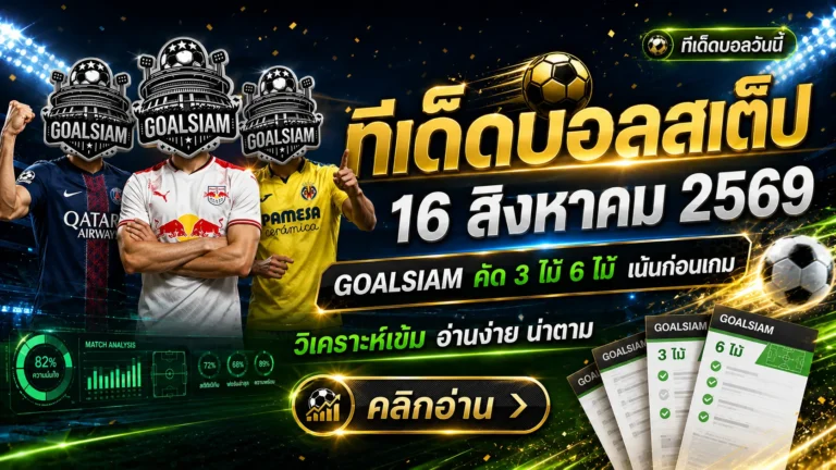 ทีเด็ดบอลสเต็ป 16 สิงหาคม 2569 เปิดโพย 3+6 คู่เน้นๆ เช็กมุมคมก่อนเกมกับ GOALSIAM