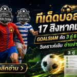 ทีเด็ดบอลสเต็ป 17 สิงหาคม 2569 GOALSIAM คัด 3 คู่ 6 คู่เจาะเรตเน้น ๆ ก่อนเกม คืนนี้มีคู่ไหนน่าจับตาห้ามพลาด
