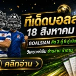 ทีเด็ดบอลสเต็ป 18 สิงหาคม 2569 เปิดโพยเด่น 3 คู่ 6 คู่ ก่อนบอลเตะ เช็กให้ครบแล้วค่อยเลือกฝั่งกับ GOALSIAM