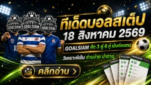 ทีเด็ดบอลสเต็ป 18 สิงหาคม 2569 เปิดโพยเด่น 3 คู่ 6 คู่ ก่อนบอลเตะ เช็กให้ครบแล้วค่อยเลือกฝั่งกับ GOALSIAM