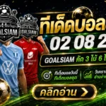 ทีเด็ดบอลสเต็ป 2 สิงหาคม 2569 เปิดโพยวิเคราะห์ 3 คู่ 6 คู่ คัดจังหวะบอลต่อบอลรองกับ GOALSIAM