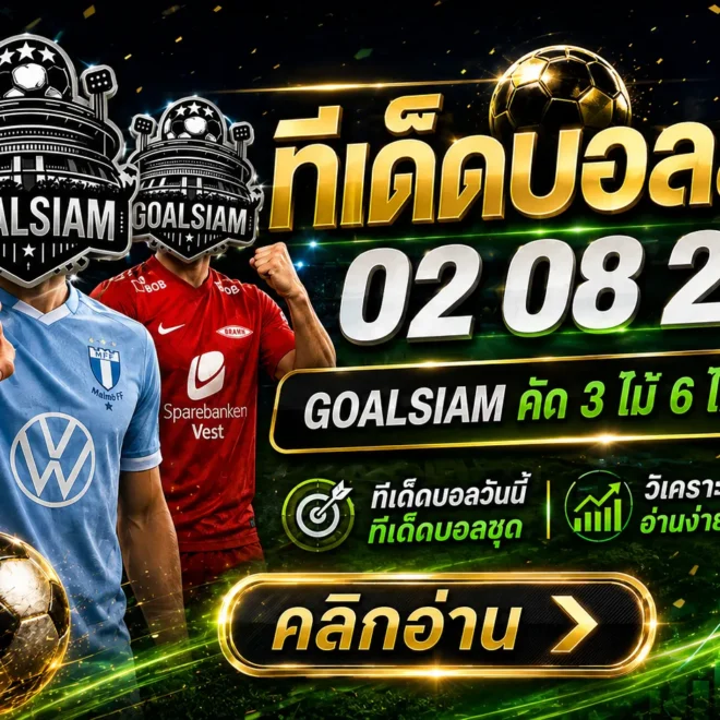 ทีเด็ดบอลสเต็ป 2 สิงหาคม 2569 เปิดโพยวิเคราะห์ 3 คู่ 6 คู่ คัดจังหวะบอลต่อบอลรองกับ GOALSIAM