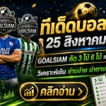 ทีเด็ดบอลสเต็ป 25 สิงหาคม 2569 คัด 3 จัด 6 เน้นคู่เข้าตา คืนนี้อย่าเพิ่งเลือกฝั่ง ถ้ายังไม่ได้เช็ก GOALSIAM