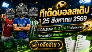 ทีเด็ดบอลสเต็ป 25 สิงหาคม 2569 คัด 3 จัด 6 เน้นคู่เข้าตา คืนนี้อย่าเพิ่งเลือกฝั่ง ถ้ายังไม่ได้เช็ก GOALSIAM