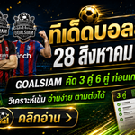 ทีเด็ดบอลสเต็ป 28 สิงหาคม 2569 เปิดโพย GOALSIAM คัดคู่เน้นๆ ก่อนบอลเตะ เช็กให้ครบแล้วค่อยตัดสินใจ