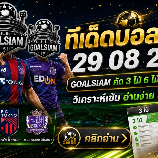 ทีเด็ดบอลสเต็ป 29 สิงหาคม 2569 เปิดโพยญี่ปุ่นเน้น ๆ GOALSIAM คัดฝั่งน่าจับตา อ่านให้ครบก่อนบอลลงสนาม