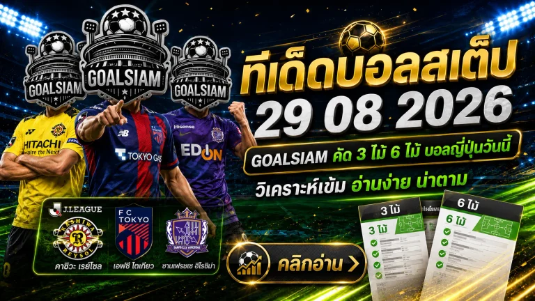 ทีเด็ดบอลสเต็ป 29 สิงหาคม 2569 เปิดโพยญี่ปุ่นเน้น ๆ GOALSIAM คัดฝั่งน่าจับตา อ่านให้ครบก่อนบอลลงสนาม