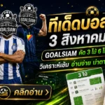 ทีเด็ดบอลสเต็ป 3 สิงหาคม 2569 เปิดโพยเด็ด 3 และ 6 คู่ อ่านให้ครบก่อนบอลเตะกับ GOALSIAM