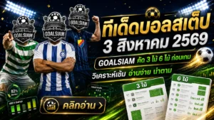 ทีเด็ดบอลสเต็ป 3 สิงหาคม 2569 เปิดโพยเด็ด 3 และ 6 คู่ อ่านให้ครบก่อนบอลเตะกับ GOALSIAM