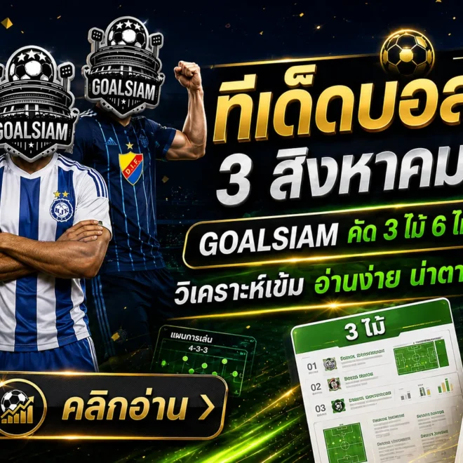 ทีเด็ดบอลสเต็ป 3 สิงหาคม 2569 เปิดโพยเด็ด 3 และ 6 คู่ อ่านให้ครบก่อนบอลเตะกับ GOALSIAM