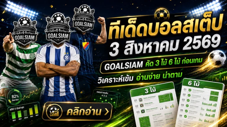 ทีเด็ดบอลสเต็ป 3 สิงหาคม 2569 เปิดโพยเด็ด 3 และ 6 คู่ อ่านให้ครบก่อนบอลเตะกับ GOALSIAM