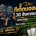 ทีเด็ดบอลสเต็ป 30 สิงหาคม 2569 เปิดโพย 3 คู่ + 6 คู่ เน้นทรงบอลชัด ตาม GOALSIAM ให้ครบก่อนเกมเริ่ม