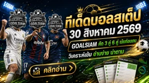 ทีเด็ดบอลสเต็ป 30 สิงหาคม 2569 เปิดโพย 3 คู่ + 6 คู่ เน้นทรงบอลชัด ตาม GOALSIAM ให้ครบก่อนเกมเริ่ม