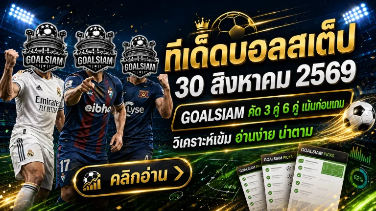 ทีเด็ดบอลสเต็ป 30 สิงหาคม 2569 เปิดโพย 3 คู่ + 6 คู่ เน้นทรงบอลชัด ตาม GOALSIAM ให้ครบก่อนเกมเริ่ม