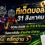 ทีเด็ดบอลสเต็ป 31 สิงหาคม 2569 เช็กโพย GOALSIAM ก่อนคิกออฟ คัด 3 คู่ 6 คู่เน้นมุมบอลเป็นต่อและราคาไม่หลอกตา