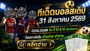 ทีเด็ดบอลสเต็ป 31 สิงหาคม 2569 เช็กโพย GOALSIAM ก่อนคิกออฟ คัด 3 คู่ 6 คู่เน้นมุมบอลเป็นต่อและราคาไม่หลอกตา