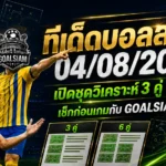 ทีเด็ดบอลสเต็ป 4 สิงหาคม 2569 เปิดโพยวิเคราะห์เข้ม เช็กทีเด็ดบอลวันนี้ก่อนเกมเริ่ม ห้ามพลาดทุกคู่สำคัญ