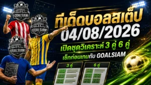 ทีเด็ดบอลสเต็ป 4 สิงหาคม 2569 เปิดโพยวิเคราะห์เข้ม เช็กทีเด็ดบอลวันนี้ก่อนเกมเริ่ม ห้ามพลาดทุกคู่สำคัญ