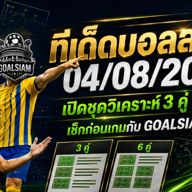 ทีเด็ดบอลสเต็ป 4 สิงหาคม 2569 เปิดโพยวิเคราะห์เข้ม เช็กทีเด็ดบอลวันนี้ก่อนเกมเริ่ม ห้ามพลาดทุกคู่สำคัญ