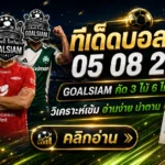 ทีเด็ดบอลสเต็ป 5 สิงหาคม 2569 เปิดชุดคัด 3 และ 6 คู่ เช็กโพย GOALSIAM ก่อนตามเกมคืนนี้