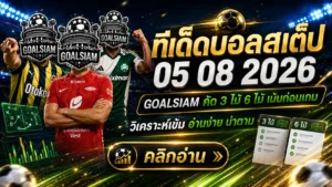 ทีเด็ดบอลสเต็ป 5 สิงหาคม 2569 เปิดชุดคัด 3 และ 6 คู่ เช็กโพย GOALSIAM ก่อนตามเกมคืนนี้