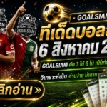 ทีเด็ดบอลสเต็ป 6 สิงหาคม 2569 เปิดชุดวิเคราะห์เน้น ๆ ก่อนเกมเตะ ตาม GOALSIAM ให้ครบแล้วค่อยตัดสินใจ