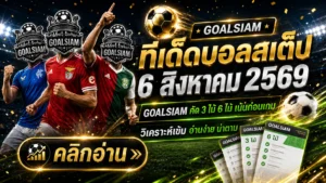 ทีเด็ดบอลสเต็ป 6 สิงหาคม 2569 เปิดชุดวิเคราะห์เน้น ๆ ก่อนเกมเตะ ตาม GOALSIAM ให้ครบแล้วค่อยตัดสินใจ