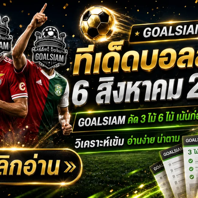ทีเด็ดบอลสเต็ป 6 สิงหาคม 2569 เปิดชุดวิเคราะห์เน้น ๆ ก่อนเกมเตะ ตาม GOALSIAM ให้ครบแล้วค่อยตัดสินใจ