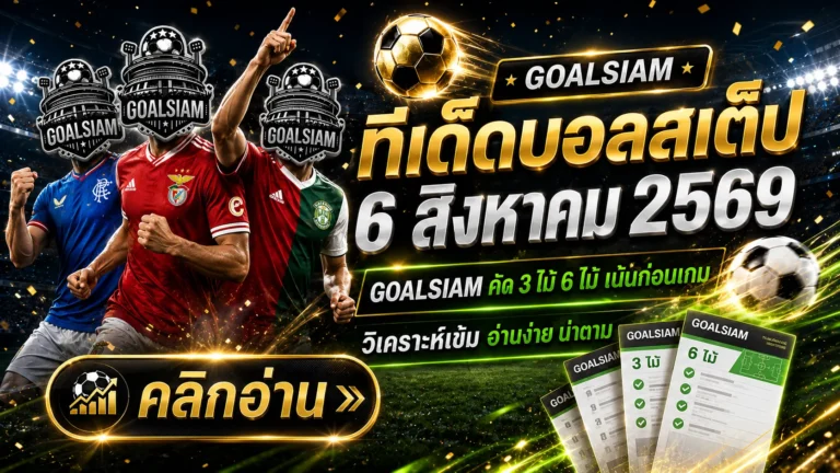 ทีเด็ดบอลสเต็ป 6 สิงหาคม 2569 เปิดชุดวิเคราะห์เน้น ๆ ก่อนเกมเตะ ตาม GOALSIAM ให้ครบแล้วค่อยตัดสินใจ