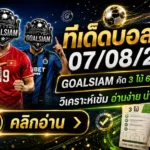 ทีเด็ดบอลสเต็ป 7 สิงหาคม 2569 เปิดโพย 3 ตัว 6 ตัว GOALSIAM คัดเน้น ๆ ก่อนบอลเตะ คืนนี้ต้องอ่าน!