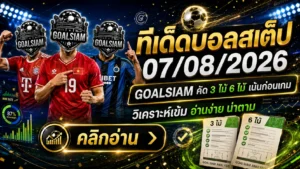 ทีเด็ดบอลสเต็ป 7 สิงหาคม 2569 เปิดโพย 3 ตัว 6 ตัว GOALSIAM คัดเน้น ๆ ก่อนบอลเตะ คืนนี้ต้องอ่าน!