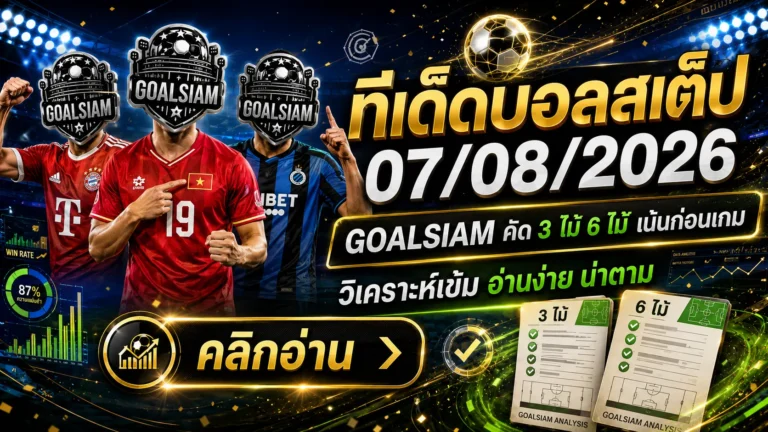 ทีเด็ดบอลสเต็ป 7 สิงหาคม 2569 เปิดโพย 3 ตัว 6 ตัว GOALSIAM คัดเน้น ๆ ก่อนบอลเตะ คืนนี้ต้องอ่าน!