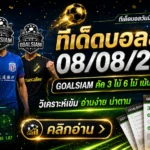 ทีเด็ดบอลสเต็ป 8 สิงหาคม 2569 เปิดโพย GOALSIAM วันนี้ จับตาชุด 3 และชุด 6 ก่อนบอลลงสนาม