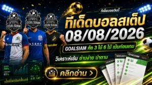 ทีเด็ดบอลสเต็ป 8 สิงหาคม 2569 เปิดโพย GOALSIAM วันนี้ จับตาชุด 3 และชุด 6 ก่อนบอลลงสนาม