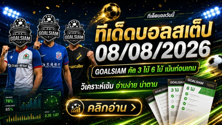 ทีเด็ดบอลสเต็ป 8 สิงหาคม 2569 เปิดโพย GOALSIAM วันนี้ จับตาชุด 3 และชุด 6 ก่อนบอลลงสนาม