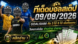 ทีเด็ดบอลสเต็ป 9 สิงหาคม 2569 เปิดโพย 3+6 คู่ GOALSIAM คัดเกมน่าจับตา อ่านก่อนบอลเตะแล้วค่อยตัดสินใจ