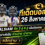 ทีเด็ดบอลสเต็ปวันนี้ 26 สิงหาคม 2569 GOALSIAM ชี้ 3 คู่ 6 คู่ตัวน่าจับตา อ่านให้ครบก่อนเกมเริ่ม