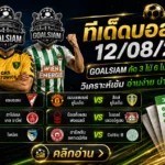ทีเด็ดบอลสเต็ป ประจำวันที่ 12 สิงหาคม 2569 รอบนี้ GOALSIAM คัดจากคู่ที่ทรงเกมกับราคาเปิดมีมุมให้วิเคราะห์ชัด
