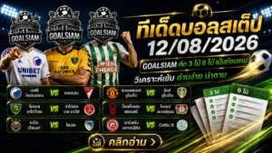 ทีเด็ดบอลสเต็ป ประจำวันที่ 12 สิงหาคม 2569 รอบนี้ GOALSIAM คัดจากคู่ที่ทรงเกมกับราคาเปิดมีมุมให้วิเคราะห์ชัด
