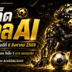 ทีเด็ดบอล AI 2026 วันพฤหัสบดีที่ 6 สิงหาคม 2569 เปิดชุดวิเคราะห์ครบทุกลีก เช็กมุมบอลให้ชัดก่อนเกมกับ AIxGOALSIAM