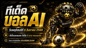 ทีเด็ดบอล AI 2026 วันพฤหัสบดีที่ 6 สิงหาคม 2569 เปิดชุดวิเคราะห์ครบทุกลีก เช็กมุมบอลให้ชัดก่อนเกมกับ AIxGOALSIAM
