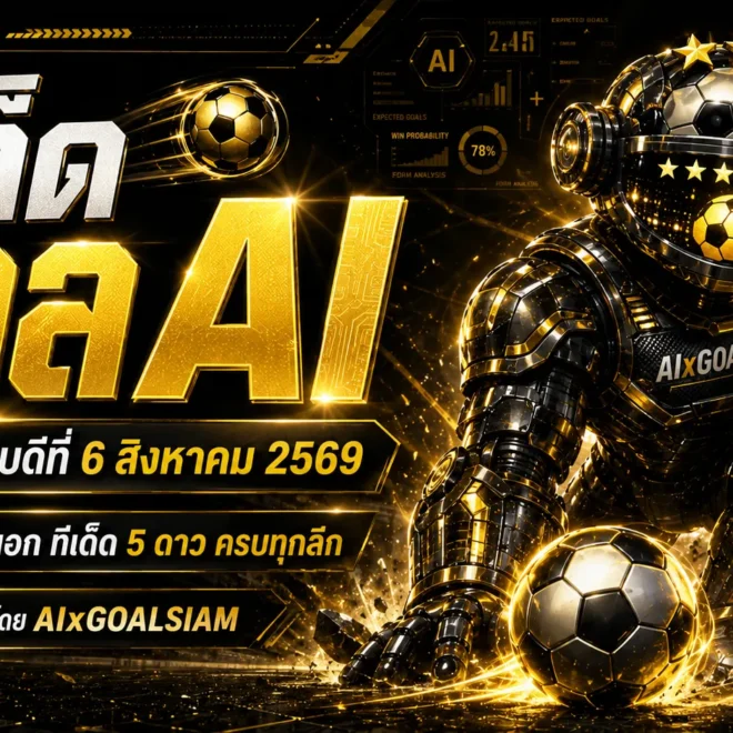 ทีเด็ดบอล AI 2026 วันพฤหัสบดีที่ 6 สิงหาคม 2569 เปิดชุดวิเคราะห์ครบทุกลีก เช็กมุมบอลให้ชัดก่อนเกมกับ AIxGOALSIAM
