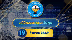 สถิติหวยลาววันพุธ 19 สิงหาคม 2569 เช็กย้อนหลัง 30 งวด เจาะเลขเด่น 5-10-30 งวดก่อนผลออกกับ GOALSIAM