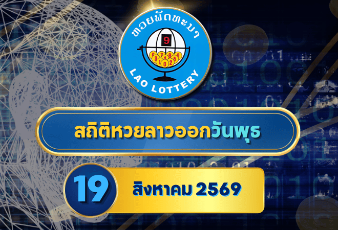 สถิติหวยลาววันพุธ 19 สิงหาคม 2569 เช็กย้อนหลัง 30 งวด เจาะเลขเด่น 5-10-30 งวดก่อนผลออกกับ GOALSIAM