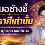 3 ราศีดวงพุ่งรับโชคระหว่างเดินทาง หมอช้างชี้งานรักเงินมีข่าวดี เช็กเลยใครมีชื่อรับจังหวะปัง